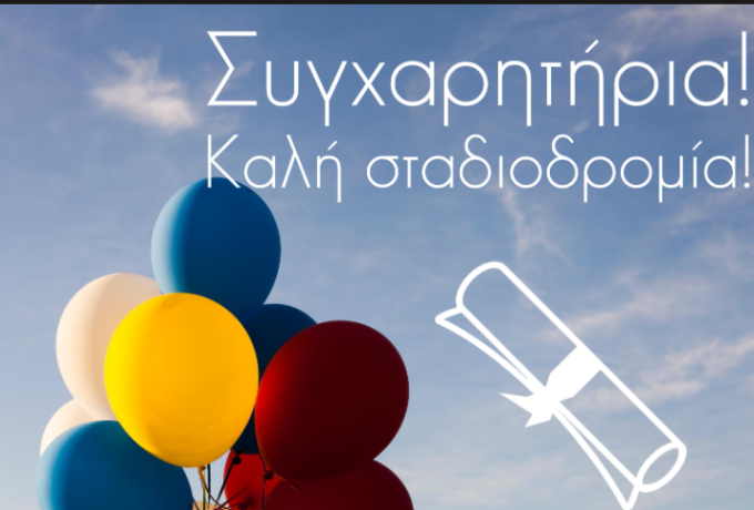 Πανελλήνιες 2026: Συγχαρητήρια στους επιτυχόντες – Το σημαντικό μήνυμα και για όσους δεν τα κατάφεραν